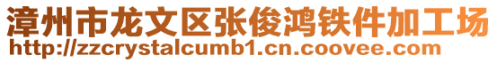漳州市龍文區張俊鴻鐵件加工場
