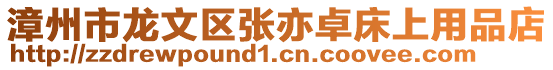 漳州市龍文區張亦卓床上用品店