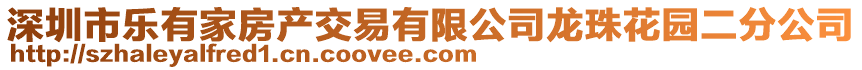 深圳市樂有家房產交易有限公司龍珠花園二分公司