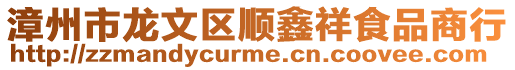 漳州市龍文區順鑫祥食品商行