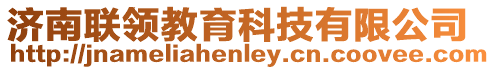 濟(jì)南聯(lián)領(lǐng)教育科技有限公司