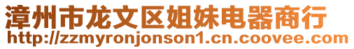 漳州市龍文區姐妹電器商行
