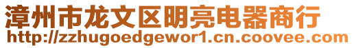 漳州市龍文區明亮電器商行
