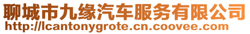聊城市九緣汽車服務(wù)有限公司