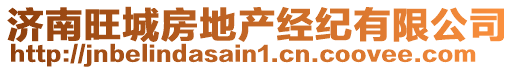 濟南旺城房地產經紀有限公司