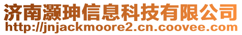 濟南灝珅信息科技有限公司