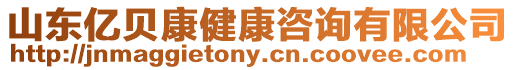 山東億貝康健康咨詢有限公司