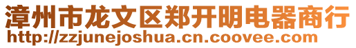漳州市龍文區鄭開明電器商行