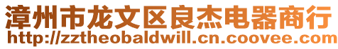 漳州市龍文區良杰電器商行
