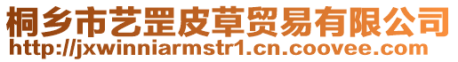 桐鄉(xiāng)市藝罡皮草貿(mào)易有限公司