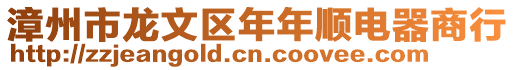 漳州市龍文區年年順電器商行