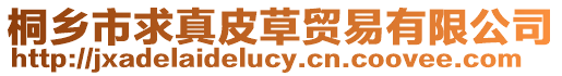 桐鄉(xiāng)市求真皮草貿(mào)易有限公司