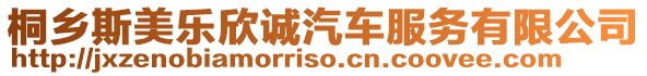 桐鄉(xiāng)斯美樂欣誠汽車服務有限公司
