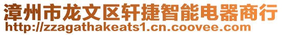 漳州市龍文區軒捷智能電器商行