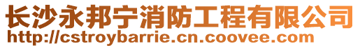 長沙永邦寧消防工程有限公司