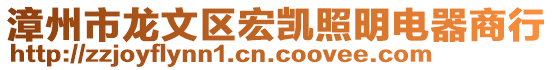 漳州市龍文區宏凱照明電器商行