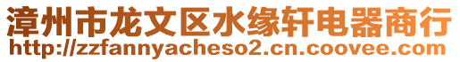 漳州市龍文區水緣軒電器商行