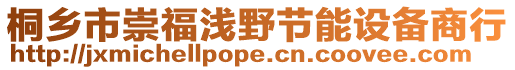 桐鄉市崇福淺野節能設備商行