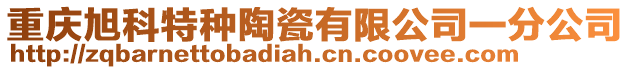 重慶旭科特種陶瓷有限公司一分公司