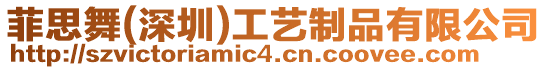 菲思舞(深圳)工藝制品有限公司