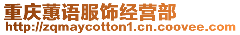 重慶蕙語服飾經營部