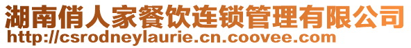 湖南俏人家餐飲連鎖管理有限公司