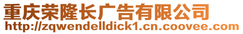 重慶榮隆長廣告有限公司