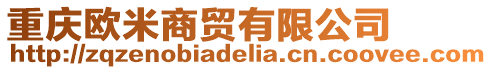 重慶歐米商貿有限公司