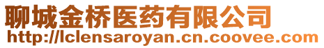 聊城金橋醫藥有限公司