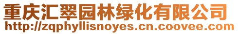 重慶匯翠園林綠化有限公司