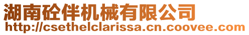 湖南砼伴機械有限公司