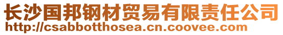 長沙國邦鋼材貿(mào)易有限責(zé)任公司