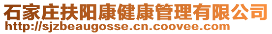 石家莊扶陽康健康管理有限公司