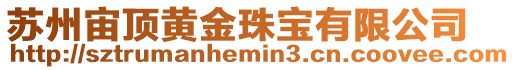 蘇州宙頂黃金珠寶有限公司