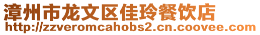 漳州市龍文區(qū)佳玲餐飲店
