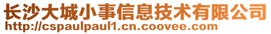 長沙大城小事信息技術有限公司