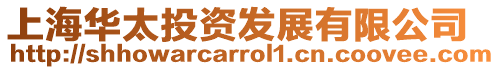 上海華太投資發展有限公司