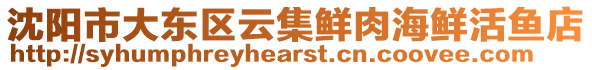 沈陽市大東區云集鮮肉海鮮活魚店