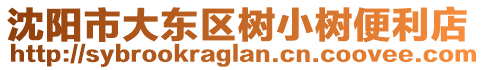 沈陽市大東區(qū)樹小樹便利店