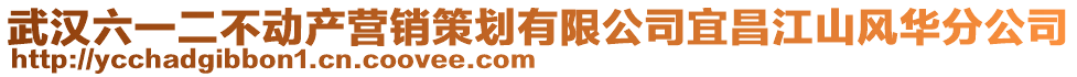 武漢六一二不動產營銷策劃有限公司宜昌江山風華分公司