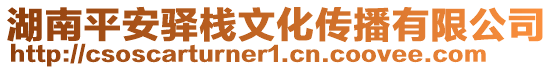 湖南平安驛棧文化傳播有限公司