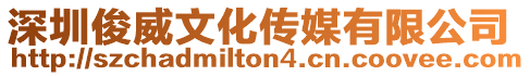深圳俊威文化傳媒有限公司