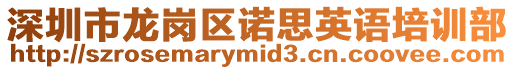 深圳市龍崗區諾思英語培訓部