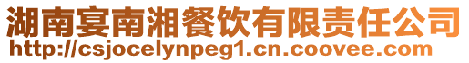 湖南宴南湘餐飲有限責任公司