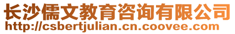 長沙儒文教育咨詢有限公司