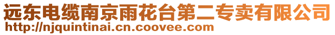 遠東電纜南京雨花臺第二專賣有限公司