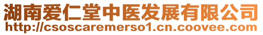 湖南愛仁堂中醫發展有限公司