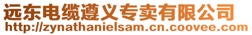 遠東電纜遵義專賣有限公司