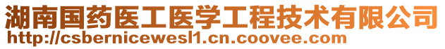 湖南國藥醫工醫學工程技術有限公司