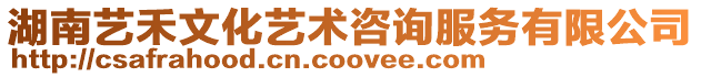 湖南藝禾文化藝術(shù)咨詢服務(wù)有限公司